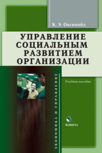 Книга Управление социальным развитием организации