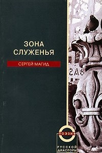 Книга Зона служенья