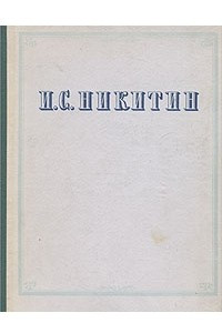 Книга И. С. Никитин. Сочинения