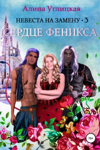 Книга Невеста на замену – 3. Сердце феникса