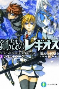 Книга Koukaku no Regios. Sairento Toku