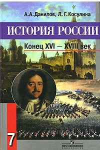 Книга История России. Конец XVI-XVIII век. 7 класс