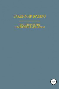 Книга Скандинавские правители Гардарики