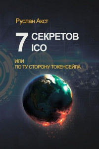 Книга 7 секретов ICO. Или По ту сторону токенсейла