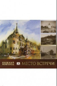 Книга Нижний Новгород. Место встречи. Альбом