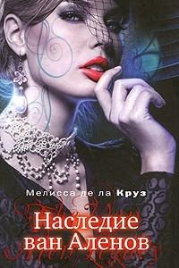 Книга Наследие ван Аленов