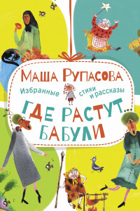 Книга Где растут бабули. Избранные стихи и рассказы