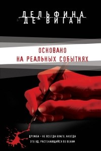 Книга Основано на реальных событиях