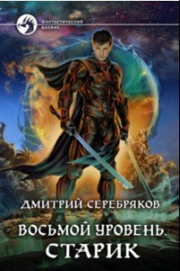 Книга Восьмой уровень. Старик