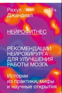 Книга Нейрофитнес. Рекомендации нейрохирурга для улучшения работы мозга