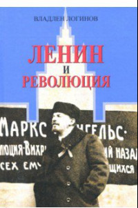 Книга Ленин и революция