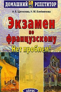 Книга Экзамен по французскому? Нет проблем!