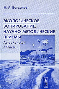 Книга Экологическое зонирование: научно-методические приемы. Астраханская область