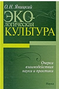 Книга Экологическая культура. Очерки взаимодействия науки и практики