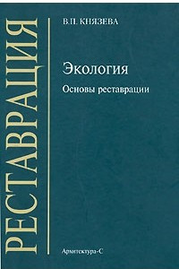 Книга Экология. Основы реставрации