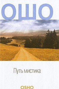 Книга Путь мистика