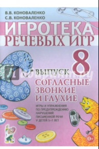 Книга Игротека речевых игр. Выпуск 8. Согласные звонкие и глухие