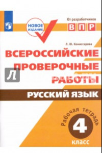 Книга ВПР. Русский язык. 4 класс. Рабочая тетрадь. ФГОС