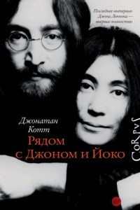 Книга Рядом с Джоном и Йоко