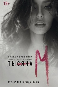 Книга Тысяча «М»