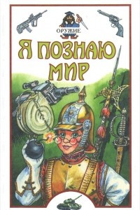 Книга Я познаю мир. Оружие