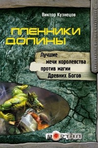 Книга Пленники Долины