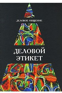 Книга Деловое общение. Деловой этикет