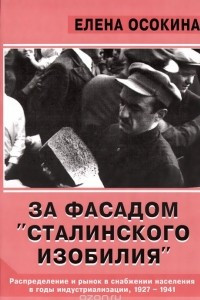 Книга За фасадом «сталинского изобилия»