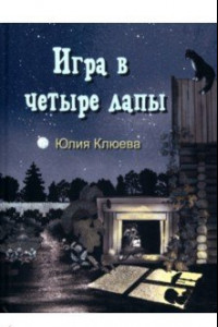 Книга Игра в четыре лапы