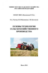 Книга Основы технологии сельскохозяйственного производства