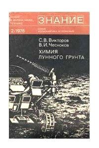 Книга Химия лунного грунта