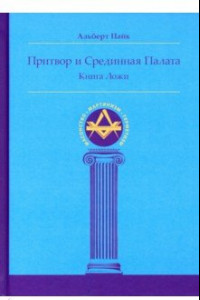 Книга Притвор и Срединная Палата. Книга Ложи