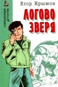 Книга Логово зверя