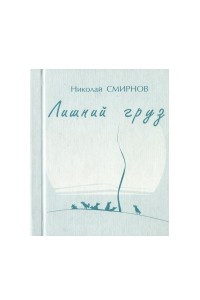 Книга Лишний груз