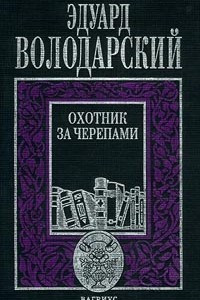 Книга Охотник за черепами