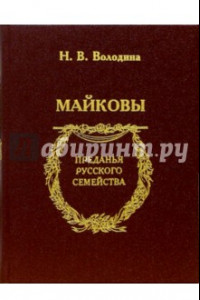 Книга Майковы