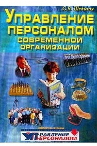 Книга Управление персоналом современной организации