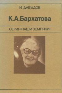 Книга К.А. Бархатова