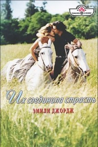 Книга Их соединила страсть