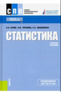 Книга Статистика. Учебное пособие