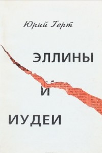 Книга Эллины и иудеи