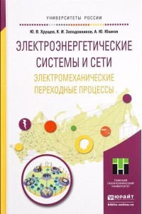 Книга Электроэнергетические системы и сети. Электромеханические переходные процессы. Учебное пособие