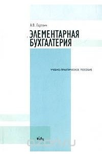 Книга Элементарная бухгалтерия. Учебно-практическое пособие