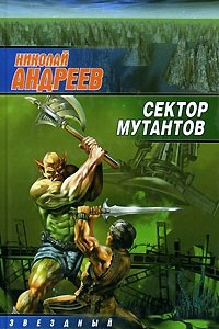 Книга Сектор мутантов