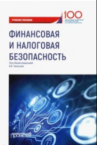 Книга Финансовая и налоговая безопасность. Учебное пособие