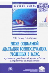 Книга Риски социальной адаптации военнослужащих, уволенных в запас, к условиям гражданской жизни в России