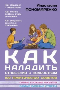 Книга Как наладить отношения с подростком. 100 практических советов