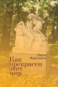 Книга Как прекрасен этот мир