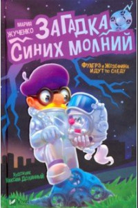 Книга Загадка синих молний