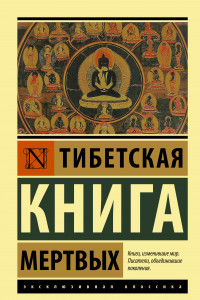 Книга Тибетская Книга мертвых